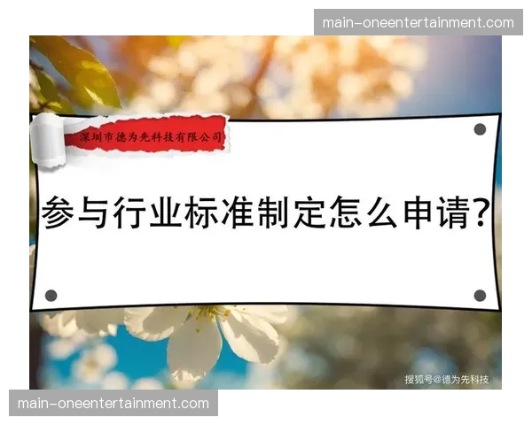 本周期，行业标准制定工作正从技术参数延展至数据与安全领域。